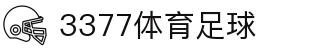 3377体育-全网最全最有态度的体育赛事直播平台